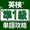 英検®準１級単語攻略 - iPadアプリ