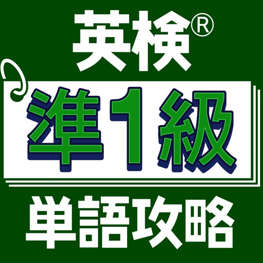 英検®準１級単語攻略