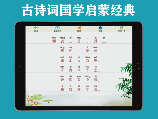三字经弟子规千字文唐诗宋词有声朗诵-读音版 iPad screenshot 5 - Reference app