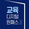 교육디지털원패스 - iPhoneアプリ