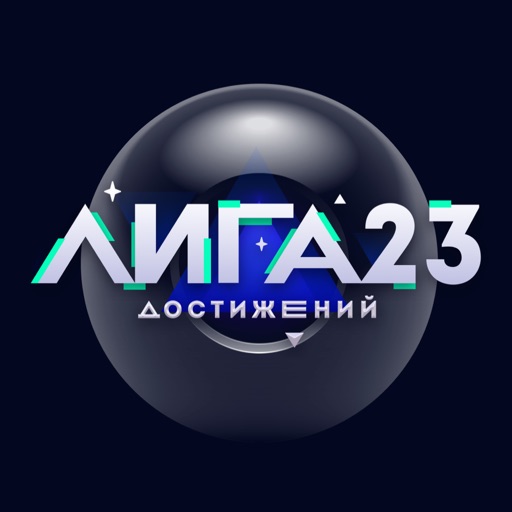 Лига Достижений 23