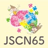 第65回日本小児神経学会学術集会（JSCN65）