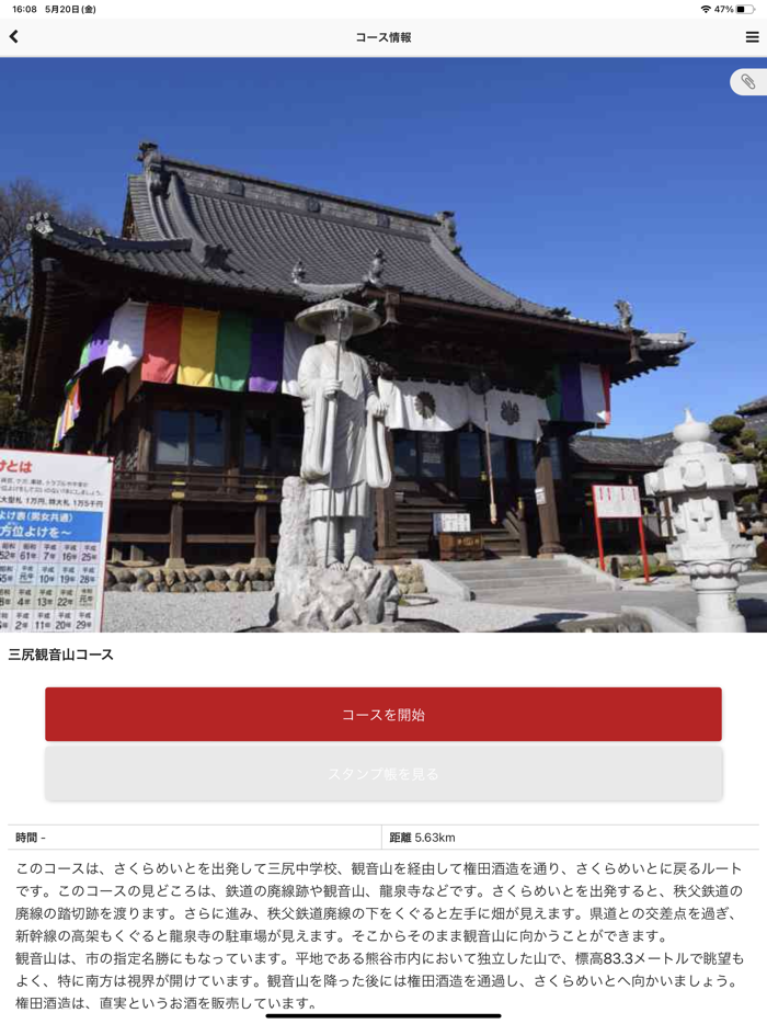 熊谷観光・文化財ナビゲーション公式アプリ