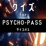 クイズ検定 for サイコパスpsycho-pass）