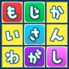 もじさがし icon