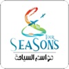 مواسم السياحة | SeasonsTour