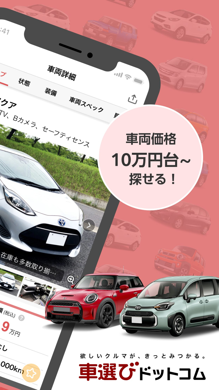 中古車検索 車選びドットコムアプリ