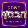 משחק הכסף - טריוויה, ידע כללי icon