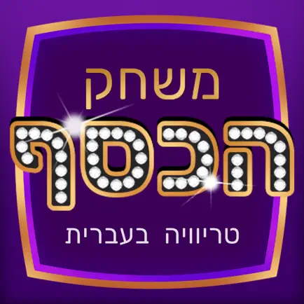 משחק הכסף - טריוויה, ידע כללי Читы