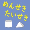 面積・体積の算数計算「きゅうせきくん」 - iPhoneアプリ