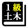 1級土木施工管理技術検定 「30日合格プログラム」 icon