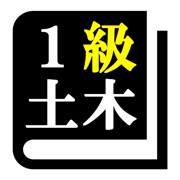 1級土木施工管理技士 「30日合格プログラム」
