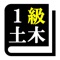 1級土木施工管理技士 「30日合格プログラム」