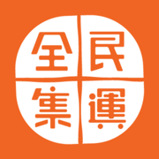 全民集運