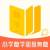 小学数学思维奥数 icon