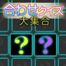 Get 合わせクイズ大集合 for iOS, iPhone, iPad Aso Report