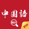 中国語翻訳-中国語勉強旅行便利翻訳機 icon