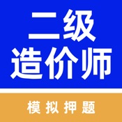 二级造价工程师-造价工程师备考押题