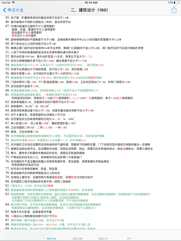 Screenshot #5 pour 一级注册建筑师考试大全