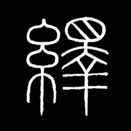 i临帖之峄山碑 Читы