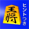 本将棋Lite 最短手数チャレンジ - iPhoneアプリ