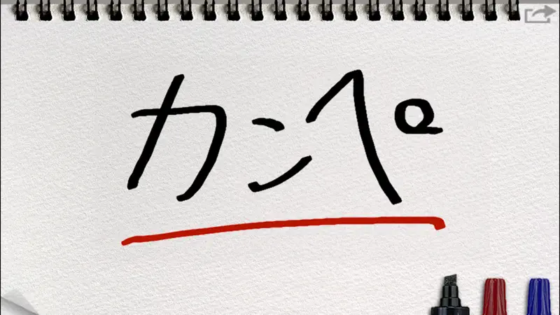 カンペ screenshot 1 of 2