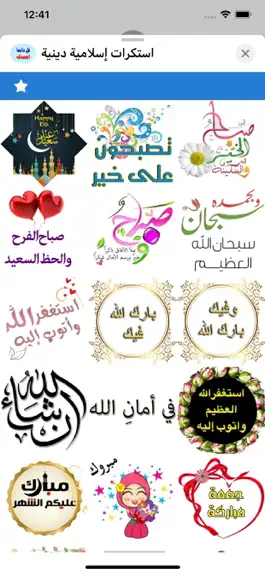 Game screenshot استكرات إسلامية دينية hack