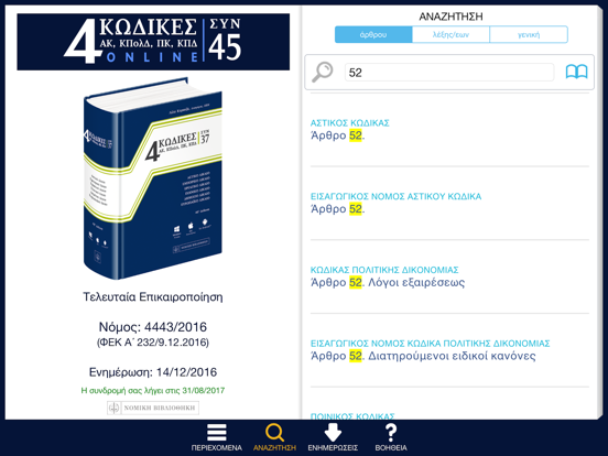 Screenshot #6 pour ΝΟΜΙΚΗ ΒΙΒΛΙΟΘΗΚΗ - 4 ΚΩΔΙΚΕΣ