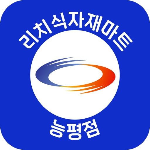 리치식자재마트 능평점 icon