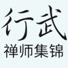 行武禅师集锦