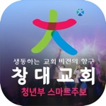 Download 창대교회청년부 스마트주보 app