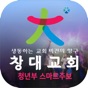창대교회청년부 스마트주보 app download