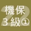 2022年3級機械保全技能士学科過去問-1