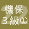 2022年3級機械保全技能士学科過去問-1