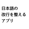 改行奉行:日本語の文章を機械学習モデルで最適な改行に整える icon