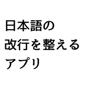 改行奉行:日本語の文章を機械学習モデルで最適な改行に整える