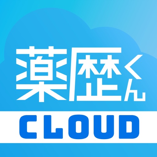 薬歴くんCLOUD