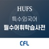 CFL 필수어휘학습사전 icon