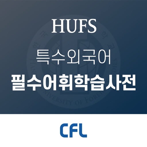 CFL 필수어휘학습사전 icon