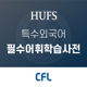 CFL 필수어휘학습사전