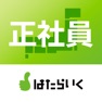 Get はたらいくで正社員求人・仕事探し for iOS, iPhone, iPad Aso Report