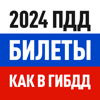 Билеты ПДД 2024 экзамен ГАИ РФ - Amayama Auto LLC