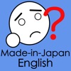 Made-in-Japan English - iPhoneアプリ