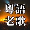 粵語老歌 - 粵語經典歌曲大全 icon