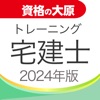 資格の大原 宅建士トレ問2024 - iPadアプリ