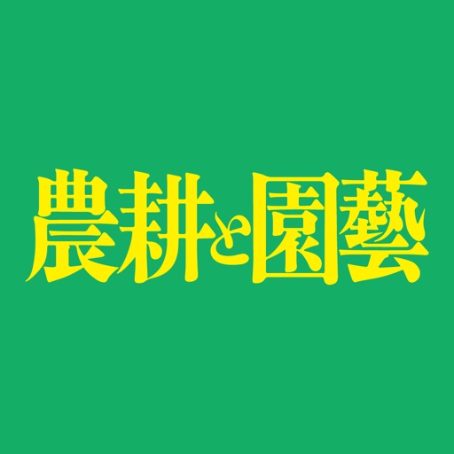 農耕と園藝 - AppWisp.com