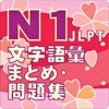 N1 文字語彙・まとめ icon