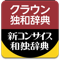 クラウン独和(第5版)・新コンサイス和独辞典