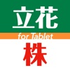 立花トレード株アプリ for Tablet icon