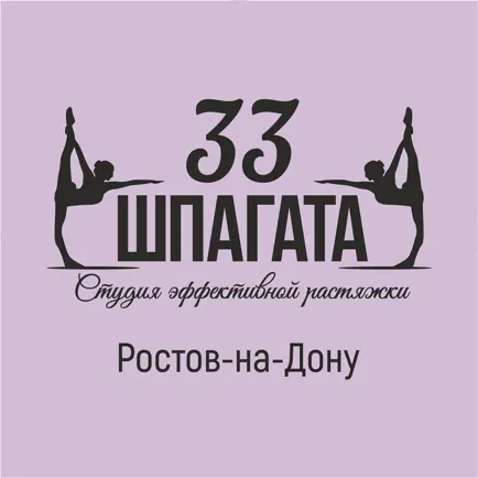 33 шпагата Ростов-на-Дону Читы